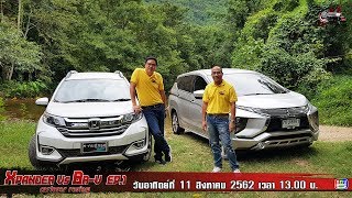 ฅ-คนรักรถ ตอน Mitsubishi Xpander Vs Honda BR-V EP.1