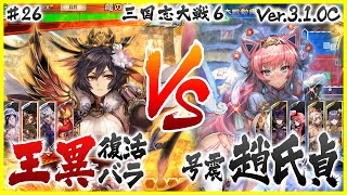 三国志大戦【十二陣】王異復活バラVS華装趙氏貞　#26