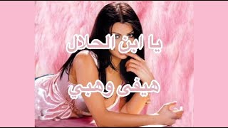 Ya Ibn El Halal - Haifa Wehbe (lyrics)