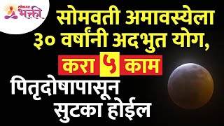 सोमवती अमावस्येला ३० वर्षांनी  कोणता अद्भुत योग आहे? Somavati Amavasya 2022 | Lokmat Bhakti