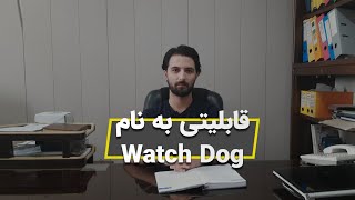 نگاه هوشمند | قابلیتی به نام سگ نگهبان یا Watch Dog