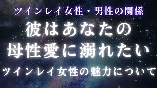 【ツインレイ】彼はあなたの母性愛に溺れたい。ツインレイ女性の魅力について【スピリチュアル】