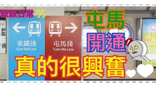 [生活日常]🚈🚈🚈屯馬開通真的很興奮😜🤪🤨｜港鐵屯馬綫｜紅磡站至宋皇臺站｜我唔係鐵膠！😂😂😂