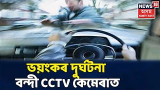 CCTV ত বন্দী ভয়ংকৰ দুৰ্ঘটনাৰ দৃশ্য, Dobokaৰ NH36ৰ টোলগেটত এই ঘটনা