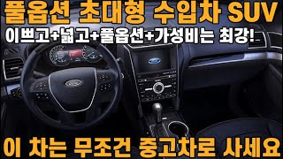 설명이 필요 없는 중고차! 6만키로밖에 안탄 풀옵션 초대형 수입차 SUV가 이렇게 싸다고!? 이 차는 무조건 중고차로 사야 개이득이다?!