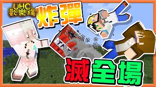 『Minecraft ：UHC歡樂賽』一砲三響！這根本奇蹟了❗【炸彈滅全場】雷神降落！怎麼都打在H身上😂【巧克力】