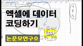 엑셀에 데이터 코딩하기