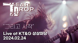 티어드랍 TEARDROP - \