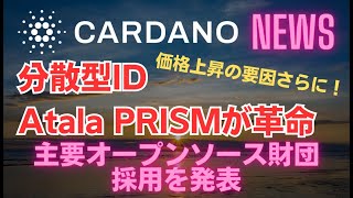 Cardanoブロックチェーンの分散型IDは革命をもたらす: 主要なオープンソース財団による採用を発表！