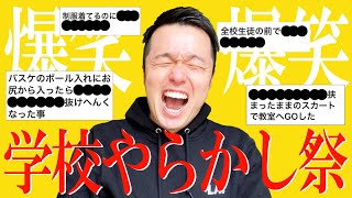 【高校教師】みんな学校でやらかし過ぎてて腹ちぎれそうwwwwwww