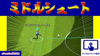 【チュートリアル】このスキルで得点率UP?!!ミドルシュートの詳細説明(タッチ\u0026フリックver.)【eFootball2023アプリ】