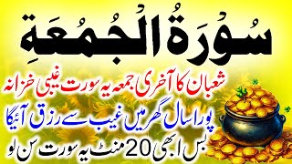 Surah Al-Jumu'ah | Powerful Recitation for Blessings, Wealth & Success on Friday | سورۃ الجمعہ