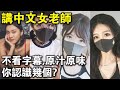 不看字幕，原汁原味？這些講中文的女老師，你認識幾個？