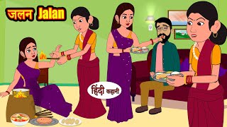 Kahani जलन Jalan | Hindi Kahaniya | Bedtime Moral Stories | Hindi Stories | New Story | Saas Bahu