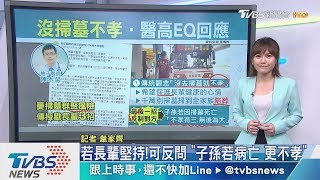 【十點不一樣】沒去掃墓就不孝？　醫師高EQ勸退長輩