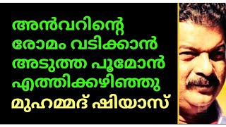 അൻവറിന്റെ രോമം വടിക്കാൻ അടുത്ത പൂമോൻ എത്തിക്കഴിഞ്ഞു - മുഹമ്മദ്‌ ഷിയാസ്🙄🤪