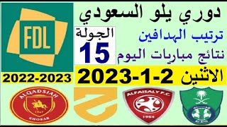 ترتيب دوري يلو الدرجة الأولى السعودي بعد مباريات اليوم الاثنين 2-1-2023 في الجولة 15
