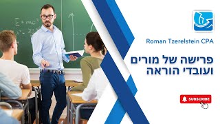 מיסוי ופרישה. פרישה של מורים ועובדי הוראה.