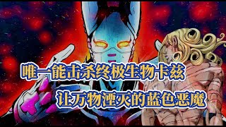 JOJO中唯一可以消灭终极生物卡兹，让万物湮灭的蓝色恶魔D4C！