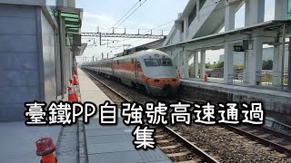 臺鐵EP1000型PP自強號高速通過集