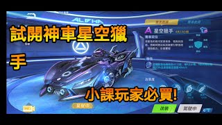 【極速領域】試開最新A車「小雙生」星空獵手!騰空圖無敵!