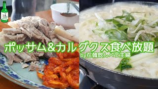 済州島産のゆで豚と韓牛手打ち麺が1000円で食べ放題‼このクオリティーでこの価格で本当に大丈夫ですか？【한글자막／韓国料理／韓国旅行／仁川グルメ／영종도 맛집／조은전골칼국수】