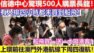 🔴上環前往澳門外港航線下周四復航！信德中心驚現500人購票長龍！有人排四小時都未買到船飛！船飛買一送一大吸港客！｜CC字幕｜日更頻道