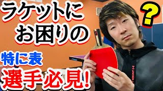 多くの方が悩み､沼に陥る正しいラケット選択の秘訣を解説します！【卓球】