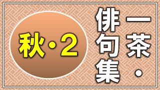 俳句「一茶」秋・2【じっくり詠む俳句集】t1