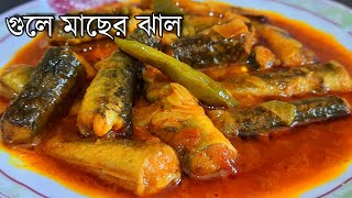 অতুলনীয় স্বাদের একটি মাছের রেসিপি / গুলে মাছের ঝাল / Gule Macher Jhal / Gule Fish Recipe