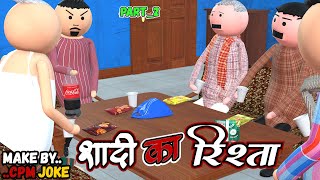 AKE JOKE - शादी का रिश्ता_2|SHADI KA RISTA  COMEDY | DESI COMEDY | NEW COMEDY JOKE |MJO @MakeJokeOf