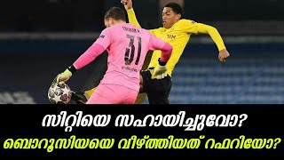 സിറ്റിയെ സഹായിച്ചുവോ? BVBയെ വീഴ്ത്തിയത് റഫറിയോ? | Manchester city vs Dortmund