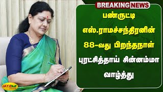 பண்ருட்டி எஸ்.ராமச்சந்திரனின் 88-வது பிறந்தநாள் - புரட்சித்தாய் சின்னம்மா வாழ்த்து | Chinnamma