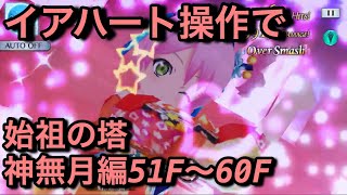 【テイルズオブザレイズ#167】イアハート操作で始祖の塔51F〜60F登ってみた！【膝蹴り\u0026かき氷トルネードが使いやすい！】