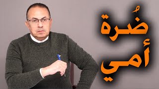 كانت ضُرة أمي في الدنيا ودلوقتي عاوزينها تكون ضُرتها كمان في الآخره .. حـ ـرام عليكم