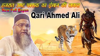 Qari Ahmed Ali New Bayan || हज़रात उमर फारूक का ईमान की ताकत || Hazrat Umar (R.A) Ka Full Waqia