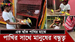 এক ঝাঁক পাখির সাথে বন্ধুত্ব | Children and Bird Friendship | Birds Zoo