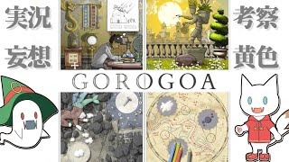 考察実況【Gorogoa -ゴロゴア #2】黄に染まる世界