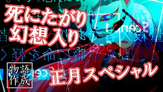 【ゆっくり茶番劇】死にたがりの幻想入り 番外編「正月スペシャル　～死にたがりのストーリー作成～」【正月】