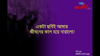 SECRETS I Epi : 116 I RJ Kebria I Dhaka fm 90.4 I Ashik Pranto