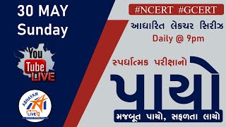 પાયો । NCERT \u0026 GCERT આધારિત લેક્ચર સિરીઝ । 30 મે 2021