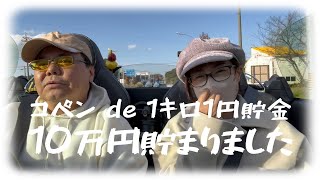 【コペン貯金】奥様に内緒でコペンが納車された時から「1キロ1円貯金」を始めていたら1万キロ走行時に10万円貯まっていたでござる。100万円も夢ぢゃないぞ (￣◇￣;