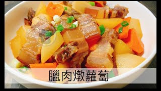 阿肌師廚房 ~#351【臘肉燉蘿蔔】