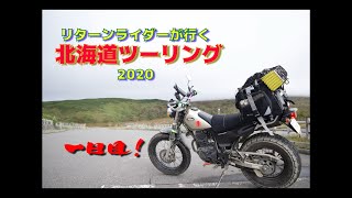 リターンライダーが行く。『10月の北海道ツーリング2020』DAY1