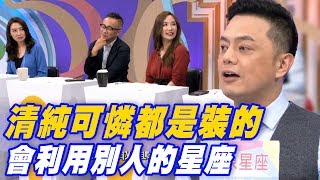 【精華版】 清純可憐都是裝的！會利用別人的星座