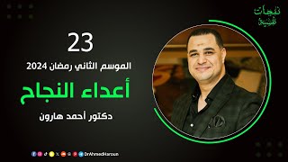 أعداء النجاح | حلقة (23) برنامج #نفحات_نفسية د. أحمد هارون