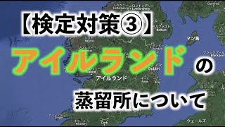 【検定対策③アイルランド】ウイスキーを知ってみよう#34【りゅうじ】