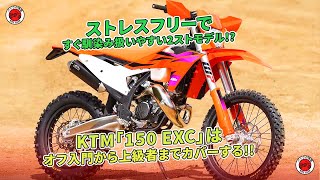 KTM「150 EXC」はストレスフリーな2ストモデルで、オフ入門から上級者まで対応しています！ | バイクの情報