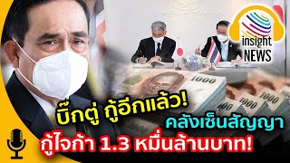 คลังเซ็นสัญญากู้ไจก้า 1.3 หมื่นล้านบาท ดอกถูกปีละ1.3 ล. ฟื้นฟูเศรษฐกิจ