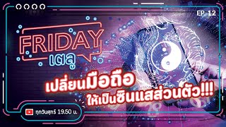 Friday เตลู EP.12 | เปลี่ยนมือถือ ให้เป็นซินแสส่วนตัว!!